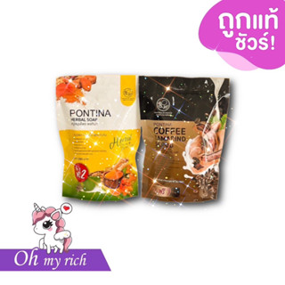 -- ยกถุง -- สบู่สครับมะขามกาแฟ | สบู่สมุนไพรพรทิน่า Pontina Herbal soap --✿