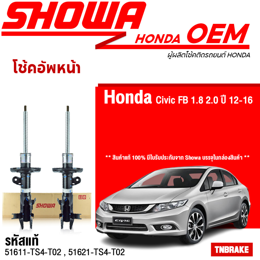 Showa โช้คอัพหน้า-หลัง Honda Civic FB ปี12-16 / โช้คอัพ โช๊ค Showa โชว่า