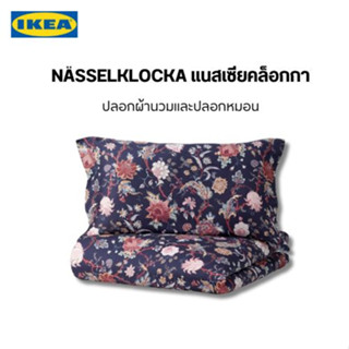 สินค้าจากอิเกียแท้ nasselklocka ชุดปลอกผ้านวมแปลอกหมอนมาพร้อมกระดุมใสปิดปลายช่วยให้ไส้ผ้านวมไม่ไหลออกมา