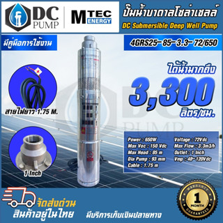 ปั๊มน้ำบาดาลโซล่าเซลล์ มอเตอร์บัสเลสแท้ไฟโซล่าเซลล์ MTEC ปั๊มน้ำรุ่น 4GRS25-85-3.3-72/650 72V 650W 72V VOC150V วัตต์เต็ม