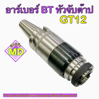 อาร์เบอร์ BT30, BT40 หัวจับต๊าป GT12 ‼️ขนาด M3 - M12‼️ 🎉พร้อมส่ง🎉