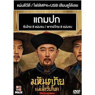 ดีวีดี / USB ซีรี่ย์จีน มหันตภัยแม่น้ำวิปโยค The Long River (2022) ซับไทย/พากย์ไทย (แถมปก)