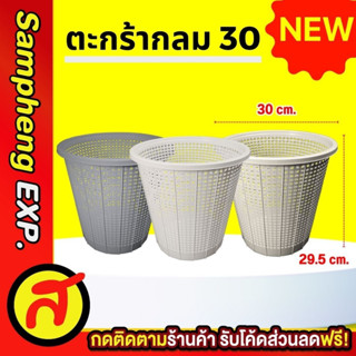 ตะกร้ากลม 30 สีโมเดิร์น ตะกร้าขยะ