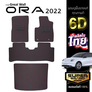 SuperBrand Audio พรมรถยนต์ ORA Good Cat 5D 2022+ พรม 6D HI-CLASS พรมปูพื้นรถยนต์ พรมพื้น