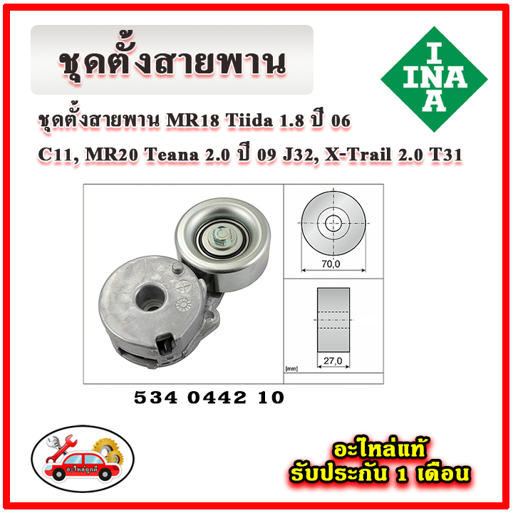 INA ชุดสายพานหน้าเครื่อง NISSAN Tiida 1.8 ปี 06 , Teana J32 เครื่อง 2.0 ปี 09 , X-Trail 2.0 T31 มู่เ