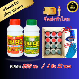 ปุ๋ยน้ำ บูม99 (สูตร1+สูตร2) เร่งหัว เร่งดอก เร่งผล ปรับปรุงดิน เพิ่มธาตุอาหาร เร่งผลผลิต  (ขนาด 500 ซีซี 1 ลัง 12 ขวด)