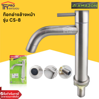 AMAZON CS-8 ก๊อกอ่างล้างหน้า STAINLESS SUS 304 แท้ ติดตั้งตามแนวตั้ง แข็งแรง ทนทาน คุณภาพดี