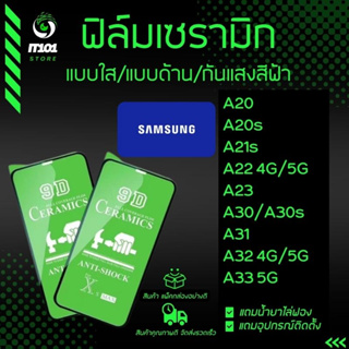 ฟิล์ม Ceramic ใส/ด้าน/กันแสง Samsung รุ่นA20,A21s,A22,A23,A20s,A30/A30s,A31,A32,A33 5G,A42 5G,A52/A52s