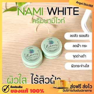 ✨(พร้อมส่ง) ครีมนามิไวท์ Nami ลดสิว ลดรอย หน้าใส ลดฝ้า ลดกระ หน้าชุ่มชื้น ผิวหน้าเรียบเนียน