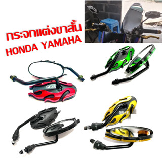 กระจกแต่ง กระจกขาสั้น ลายไฟ สำหรับรถรุ่น HONDA ฮอนด้า YAMAHA ยามาฮ่า กระจกมองหลัง กระจกข้าง กระจกมอเตร์ไซค์ ราคาต่อคู่