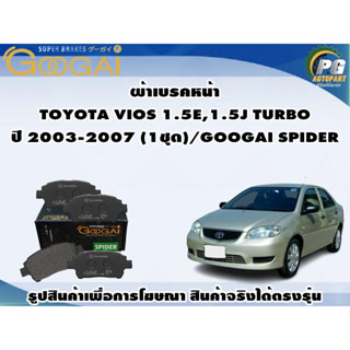 ผ้าเบรคหน้า TOYOTA VIOS 1.5E,1.5J TURBO ปี 2003-2007 (1ชุด)/GOOGAI SPIDER