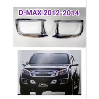 ครอบไฟตัดหมอก ขอบนอก ISUZU D-MAX 2012 2013 2014 ยี่ห้อ: FITT