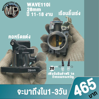 เรือนลิ้นเร่งเวฟ110i ปี 2011-2018 ปากสั้น 28มิล+คอหรีดแต่ง สำหรับเวฟ110i ปี 11-18 งาน เพื่อรับสินค้าฟรี 1ค ชุดสกรูปรับอา