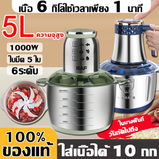 【ของแท้ 100%】RAF เครื่องบดหมู 5L ความจุสูง 1000W บดเนื้อได้ 6 กิโลกรัมใน 1 นาที เครื่องบด เครื่องบดเนื้อ