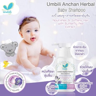 ้แชมพูอัญชัน​เด็ก​ Umbili​ (Anchan Herbal Baby Shampoo)