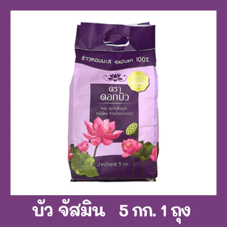 5 กิโลกรัม ข้าวหอมสายพันธุ์จัสมิน ตราบัว ขนาด 5 กิโลกรัม 1ถุง ข้าวราคาถูก นิ่ม ฟู หุงขึ้นหม้อ ข้าวนาปรัง