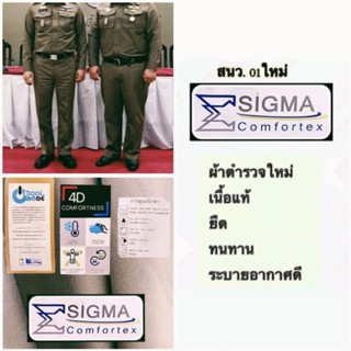 ผ้าตัดเครื่องแบบ ตำรวจ ผ้าสนว.01 ผ้าตำรวจ ผ้าเครื่องแบบ แบบใหม่ สนว01 sigma ซิกมา เครื่องแบบตำรวจ ผ้าหลา ซิกม่า ของแท้