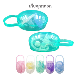 กล่องเก็บจุกนม จุกหลอก
