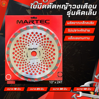 MARTEC ใบตัดหญ้าวงเดือนมาเทค ขนาด10 นิ้ว 16/24/30/40ฟัน มีคาร์ไบด์ ติดเล็บ วงเดือนมาเทค รุ่นมีฟันเลื่อย