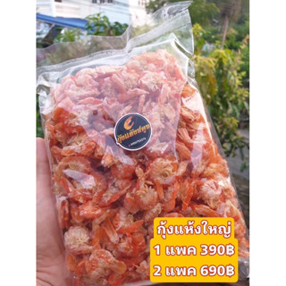 กุ้งแห้งไซร้ใหญ่กก.690฿