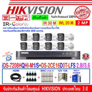 HIKVISION ColorVu IR 2MP รุ่น DS-2CE16D0T-LFS 2.8//3.6(8)+DVR IDS-7208HQHI-M1/S(1)+JBP/AC