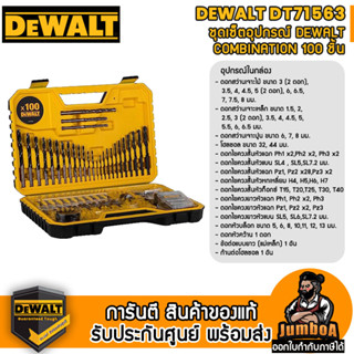 DEWALT DT71563 ชุดอุปกรณ์ DEWALT COMBINATION 100 ชิ้น DT71563-QT ชุดดอกสว่าน DT71563