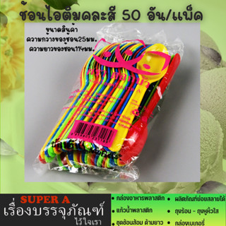 ช้อนไอศครีมคละสี (50ชิ้น/แพ็ค) ช้อนไอติม ช้อนไอศครีม ช้อนเล็กจิ๋ว