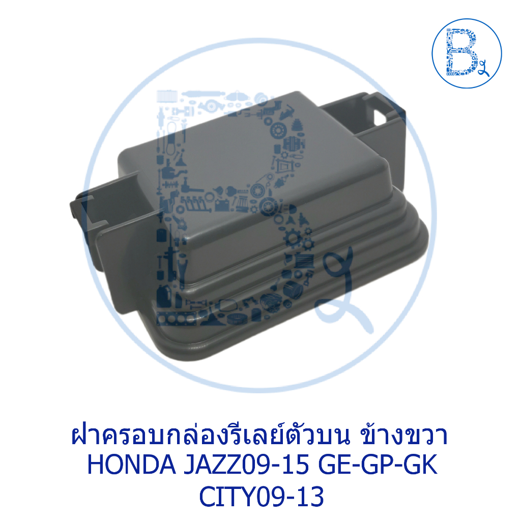 **อะไหล่แท้** ฝาครอบกล่องรีเลย์ตัวบน ฝาเล็ก ข้างขวา HONDA JAZZ09-15 GE-GP-GK,CITY09-11,CITY12-13 CNG