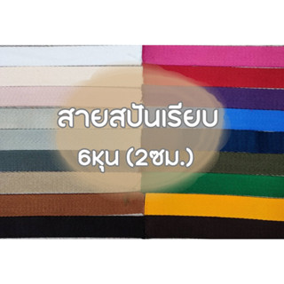 (ยกม้วน) สายคอตตอนสปันเรียบ ลายเรียบ ขนาด 6หุน (2ซม.) สำหรับทำสายกระเป๋า/รองเท้า