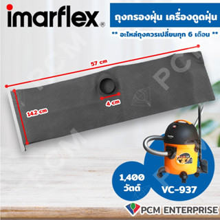 Imarflex [PCM] อะไหล่ถุงกรองฝุ่น เครื่องดูดฝุ่น/น้ำ/เป่าลม รุ่น VC-937 ขนาด 1400วัตต์