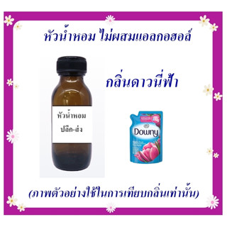 หัวน้ำหอม กลิ่นดาวนี่ ไม่ผสมแอลกอฮอล์  มี ขนาด 30 กรัม