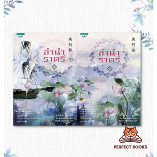 พร้อมส่ง หนังสือ ลำนำราตรี 1-2 (สองเล่มจบ) ผู้เขียน: จื่อเวยหลิวเหนียน