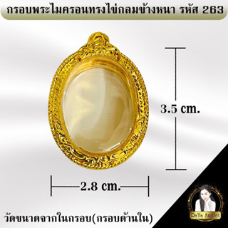 กรอบพระสำเร็จรูปงานไมครอน ทรงไข่กลมข้างหนา รหัส 263