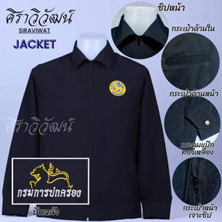 เสื้อแจ็คเกต Jacket กรมการปกครอง ปกครอง สิงห์ พร้อมปักหน้าหลัง คอปก ผ้า spandex มีซับใน กระเป๋าเจาะซิป