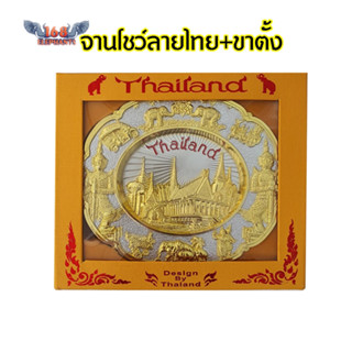 จานโชว์ ลายไทย Thailand ลายฉลุ พร้อมขาตั้ง ของฝาก ของที่ระลึก