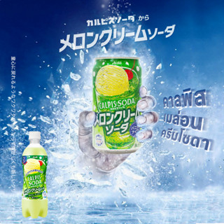 Asahi Calpis Soda Melon Cream Soda アサヒ　カルピスソーダメロンクリームソーダ คาลพิสรสเมล่อนครีมโซดา ขนาด350ml จากอาซาฮี ประเทศญี่ปุ่น