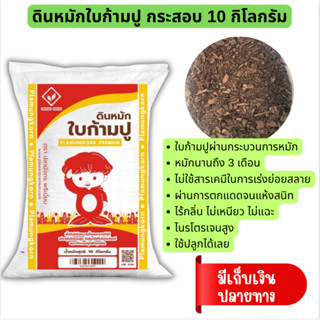 ดินหมักใบก้ามปู หมักด้วยวิธีอินทรีย์ หมักนาน 3 เดือน ระบายน้ำได้ดี สะอาด ไม่มีเชื้อโรค กระสอบ 10 กิโลกรัม "มีปลายทาง"