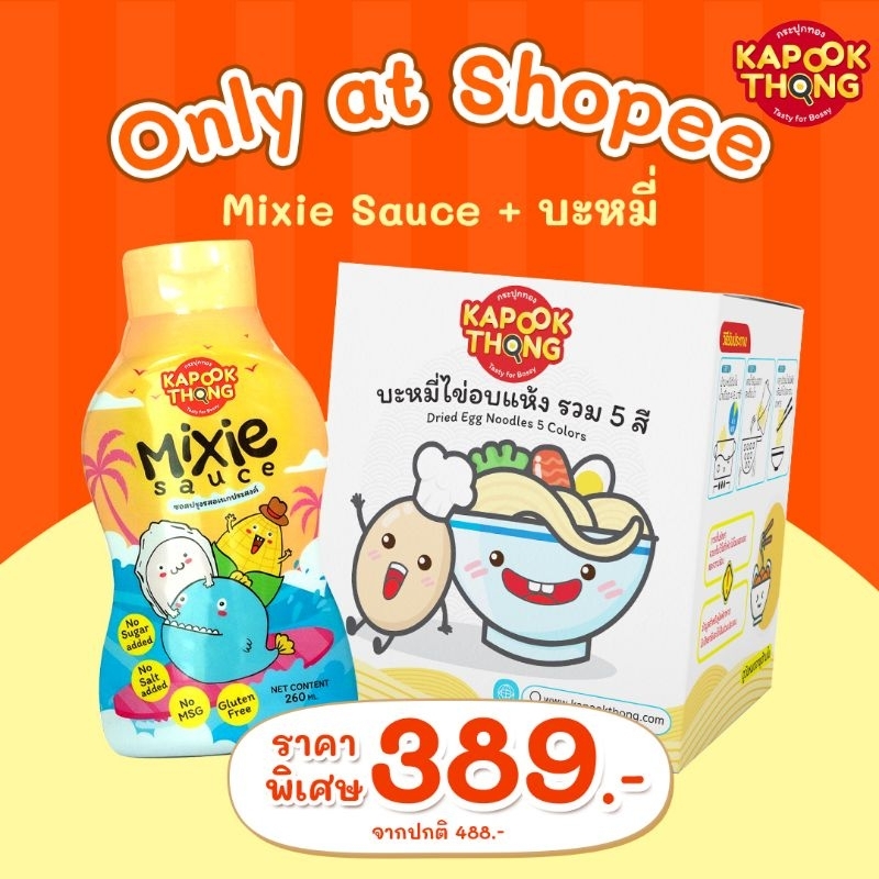 โปรแรง💥 KAPOOKTHONG Mixie Sauce ซอสหอยนางรม​เด็กพรีเมียม มิกซี กลูเตนฟรี + บะหมี่​ไข่ผสมผัก 5 ชนิด