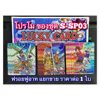 โปรโมแยกใบ ชุด BFT-S-SP03-1 แยกขาย ราคาต่อ 1 ใบบัดดี้ไฟท์ Buddyfight ภาค ชิน