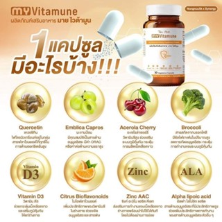 My Vitamune วิตามินเสริมอาหาร เสริมสร้างภูมิคุ้มกัน