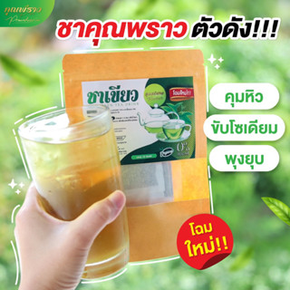 🔥ซื้อ 10 ฟรี 1 🔥ชาเขียว ชาคุณพราวตัวดัง สูตรใหม่!!!!