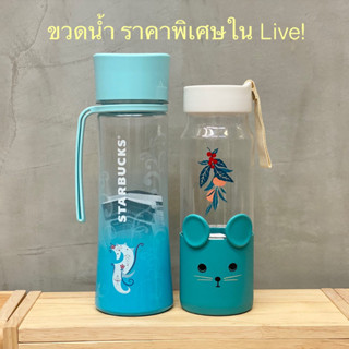 [โปรโมชั่นพิเศษ] ขวดน้ำสตาร์บัคส์ Starbucks Water Bottle