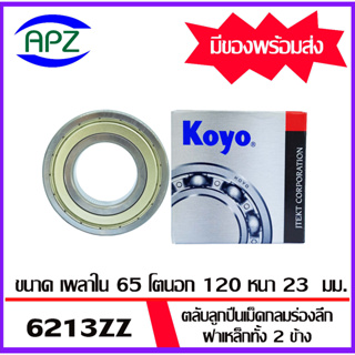 6213ZZ-KOYO    ตลับลูกปืนเหล็กทั้ง 2 ข้าง   6213-2Z-KOYO  ( BALL BEARINGS 6213Z ) ตลับลูกปืน 6213 ZZ  โดย Apz