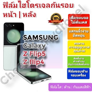 ฟิล์มกันรอยไฮโดรเจล | Hydrogel film ราคาถูก คุณภาพดี สำหรับ SAMSUNG Galaxy Z Flip 5, Z Flip4