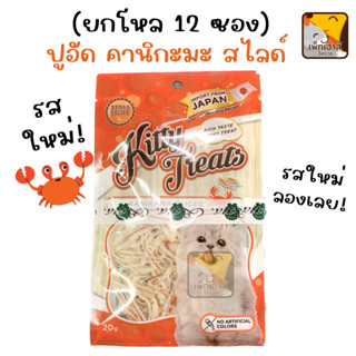 (ยกโหล 12 ซอง) ขนมแมว รสปูอัด Kitty Treat / Cataholic neko