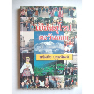 เยือนยุโรปตะวันออก โดย ขจัดภัย บุรุษพัฒน์ *****หนังสือมือ2 สภาพ 80%****จำหน่ายโดย  ผศ. สุชาติ สุภาพ