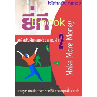 จับยี่กี หวยออนไลน์  จับยี่กีตาเปล่า แม่นๆเล่ม2PDF