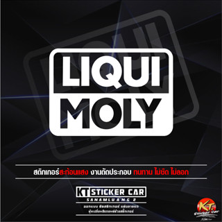 Stickerสติ๊กเกอร์LIQUIMOLY(แบบโปร่ง) สะท้อนแสงแท้100%แบบตัด พร้อมส่ง