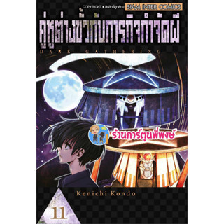 คู่หูต่างขั้วกับภารกิจกำจัดผี เล่ม11  Dark Gathering หนังสือ  มังงะ คู่หูต่างขั้ว ภารกิจ smm พี่พงษ์ 30/8/66