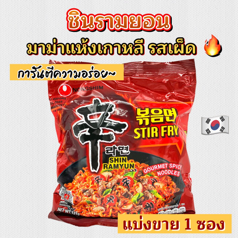 มาม่าเกาหลีแบบแห้ง Shinramyun Stir Fry มาม่าเผ็ดแบบแห้ง 신 볶음면 ชินรามยอน แห้ง